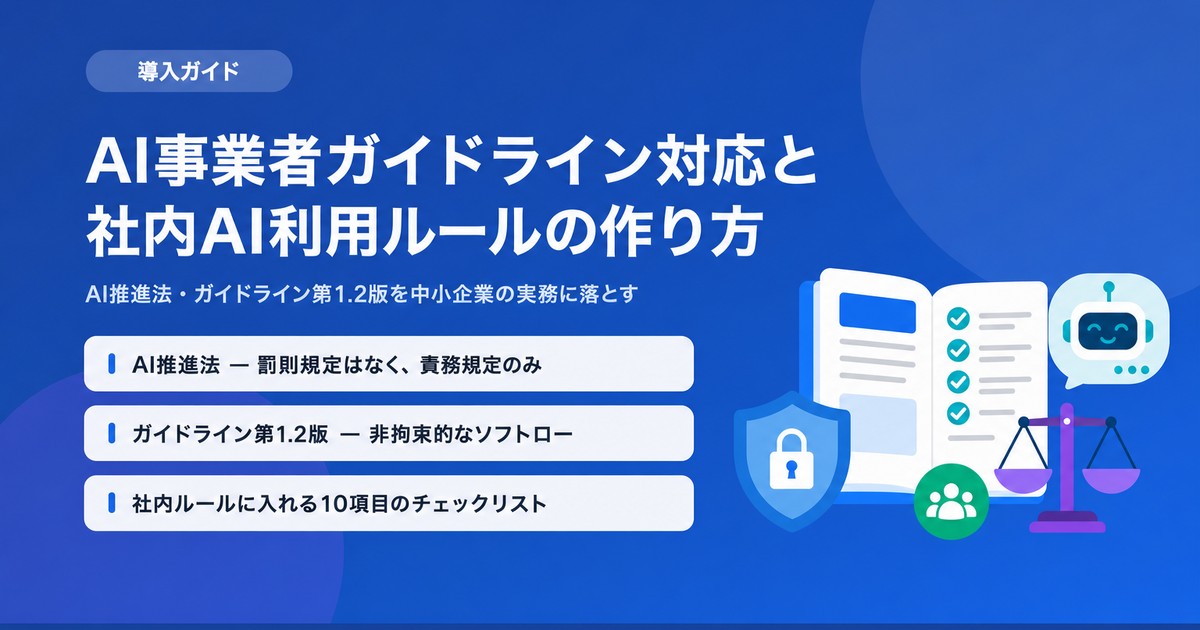 일본 AI 사업자 가이드라인 대응과 사내 AI 이용 규정 만드는 법 (2026년판)