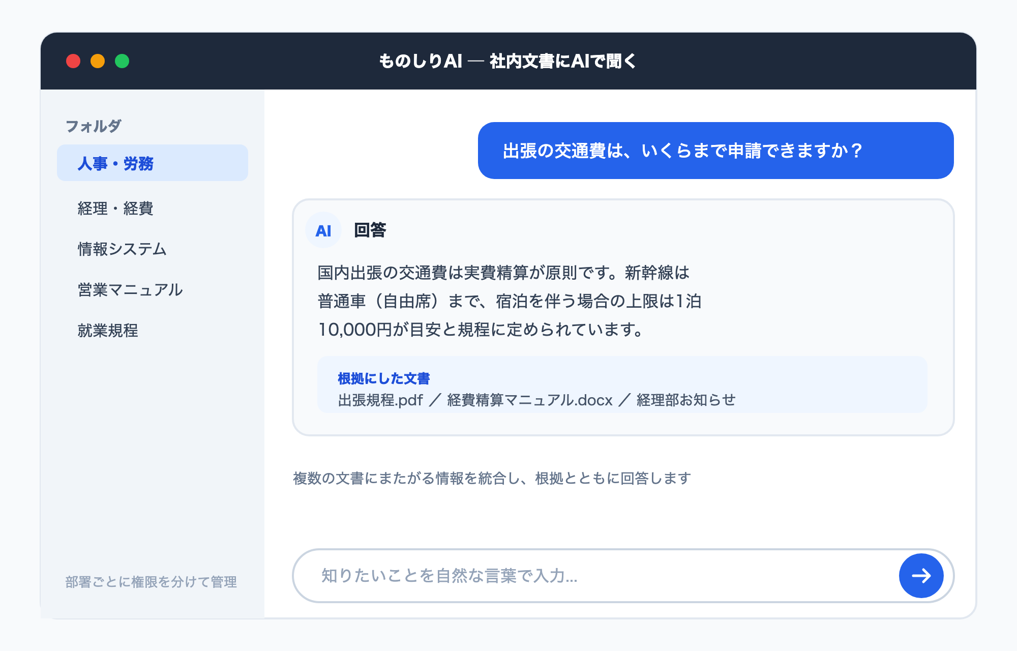 スクリーンショット: ものしりAIにドキュメントをアップして質問する画面