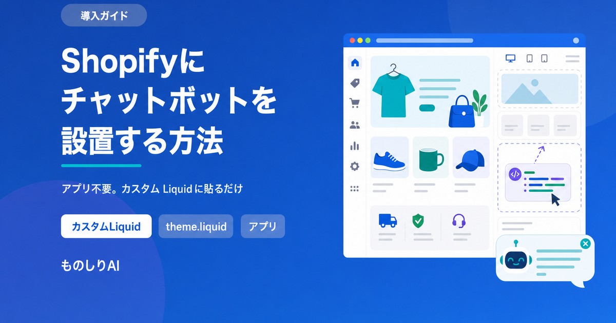 Shopify에 챗봇을 설치하는 방법 앱 없이 커스텀 Liquid로 도입하는 절차