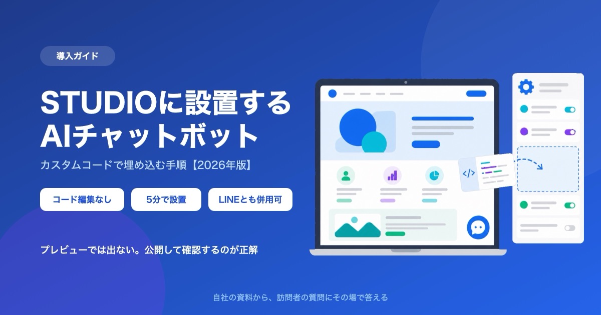 STUDIOにチャットボットを設置する方法|カスタムコードで埋め込む手順【2026年版】