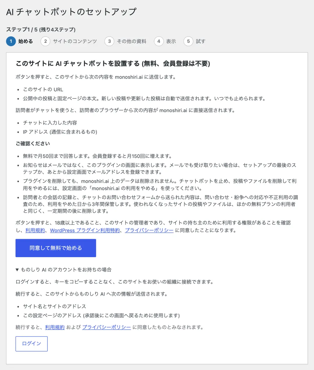 スクリーンショット: ものしりAI(1.5.x)のセットアップガイド最初の画面。送信される内容(サイトのアドレス、公開中の投稿・固定ページの本文など)と規約へのリンクが日本語で表示され、「同意して無料で始める」ボタンと、既存アカウント向けの「ログイン」が並ぶ