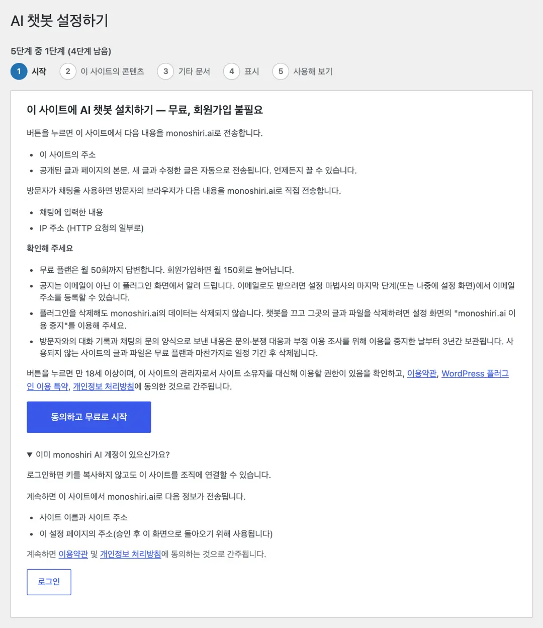 스크린샷: ものしりAI(1.5.x) 설정 가이드 첫 화면. 전송되는 내용(사이트 주소, 공개 중인 글·페이지 본문 등)과 약관 링크가 표시되고, '동의하고 무료로 시작' 버튼과 기존 계정용 '로그인'이 나란히 있다