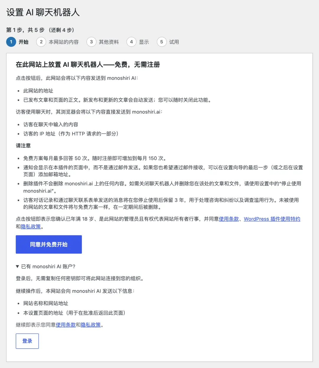 截图:ものしりAI(1.5.x)设置向导的第一个画面。列出将发送的内容(网站地址、已发布文章与页面的正文等)和条款链接,并排显示「同意并免费开始」按钮和供已有账号用户使用的「登录」