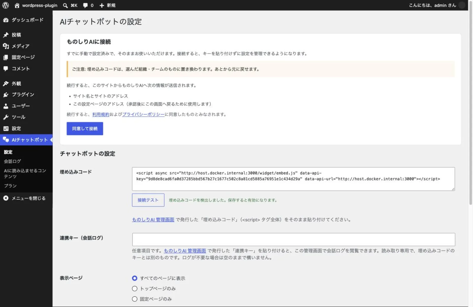 The connection panel on the "AI Chatbot" settings screen in the WordPress admin, headed "Connect to monoshiri AI", stating exactly what is sent when you continue — the site name, the site address and the address of this settings page — above the "Agree and connect" button