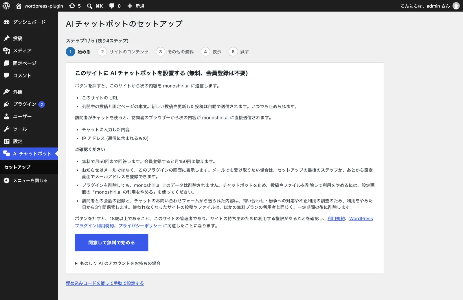 WordPress 管理画面「AI チャットボットのセットアップ」の最初の画面。5つのステップ、送信される内容（サイトの URL、公開中の投稿・固定ページの本文など）と規約へのリンク、「同意して無料で始める」ボタンが表示されている